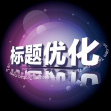 标题优化